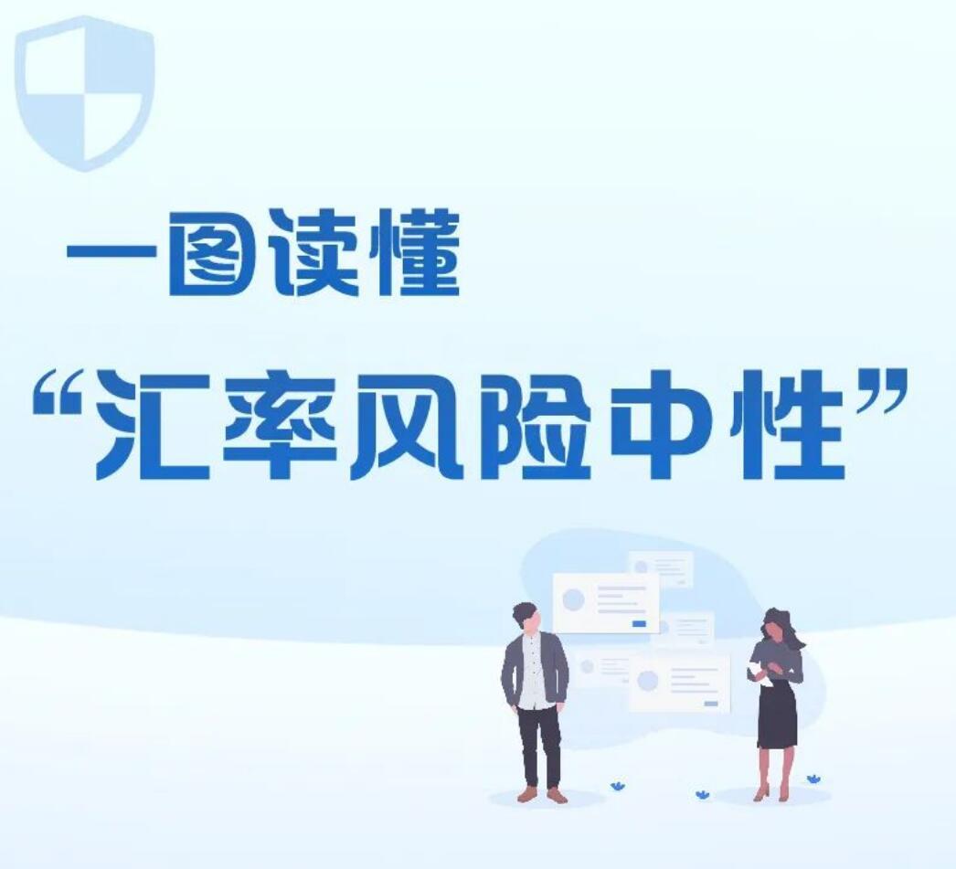 一张图：一图读懂&ldquo;汇率风险中性&rdquo;