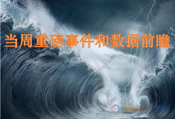 10月11日-17日重磅经济数据和风险事件前瞻：FED会议纪要携手&ldquo;恐怖数据&rdquo;来袭